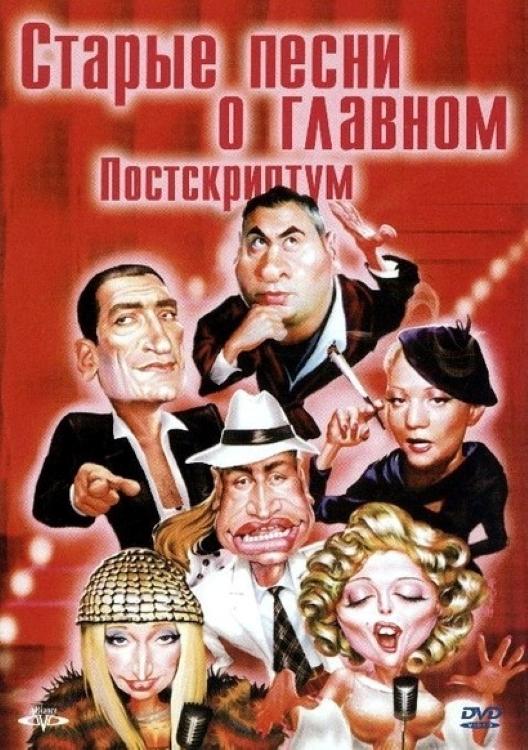 Постер Старые песни о главном 4 : Постскриптум